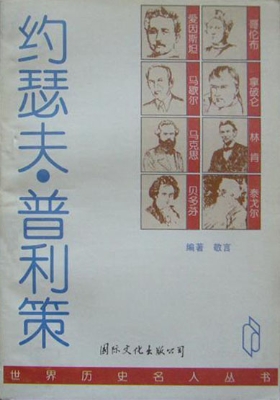 约瑟夫·普利策