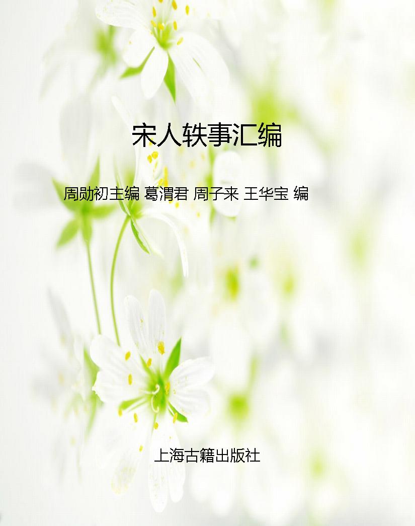 宋人轶事汇编