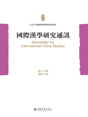 国际汉学研究通讯（第十