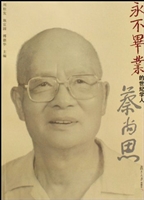 永不毕业的世纪学人蔡