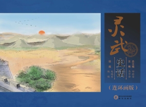 灵武史话（连环画版）