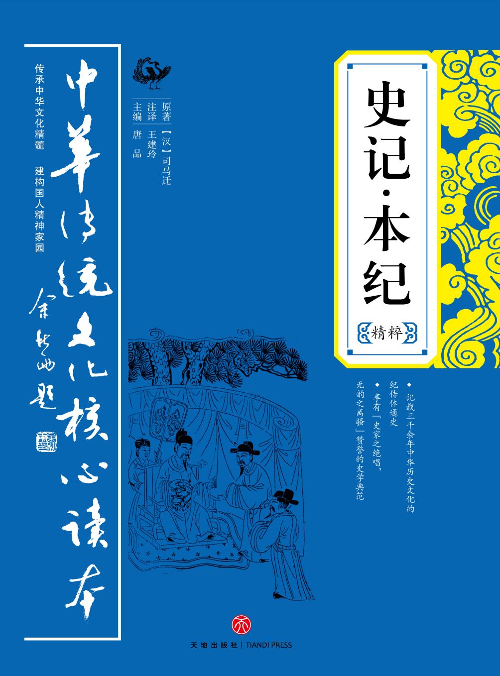 史记·本纪精粹