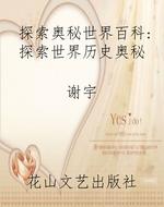探索奥秘世界百科：探索