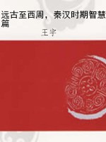远古至西周，秦汉时期智