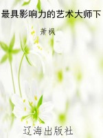 最具影响力的艺术大师