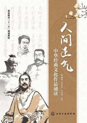 人间正气：中华经典文化