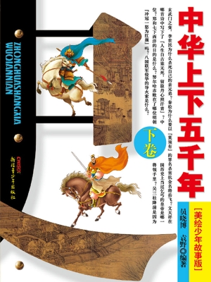 中华上下五千年（美绘少