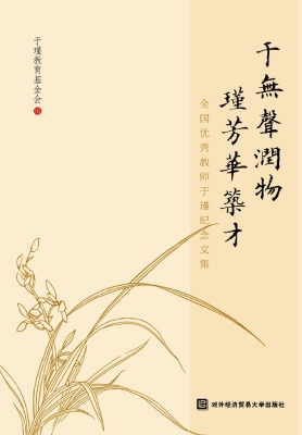 于无声润物　瑾芳华筑