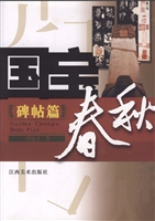 国宝春秋——碑帖篇