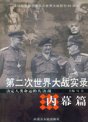 第二次世界大战实录·