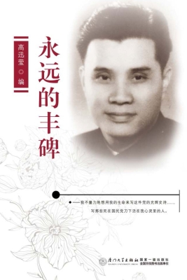永远的丰碑——高云览