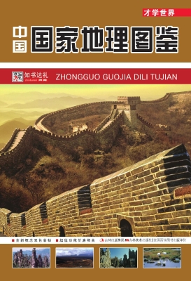 中国国家地理图鉴