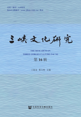 三峡文化研究（第16辑）