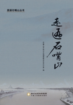 走遍石嘴山