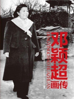 邓颖超画传