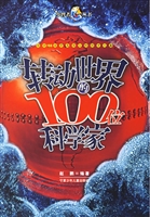 转动世界的100位科学