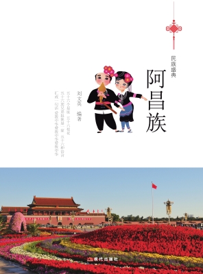 阿昌族