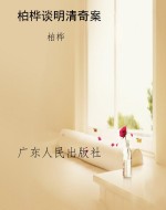 柏桦谈明清奇案