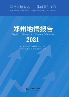 郑州地情报告（2021）
