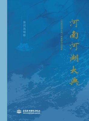 河南河湖大典（淮河流域