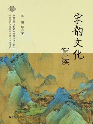 宋韵文化简读