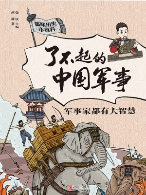 了不起的中国军事·军