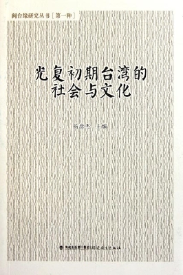 光复初期台湾的社会与