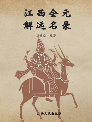 江西会元、解元名录