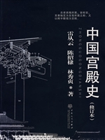 中国宫殿史
