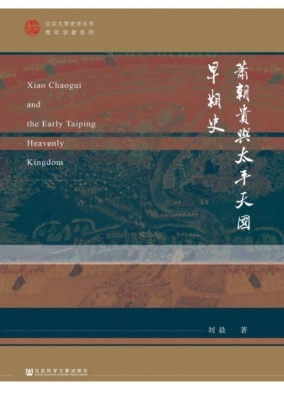 萧朝贵与太平天国早期