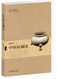 中国礼制史-隋唐五代
