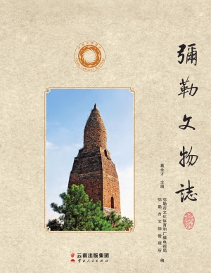 弥勒文物志
