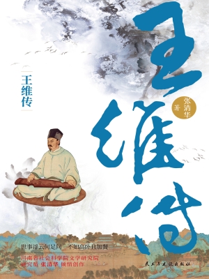 王维传