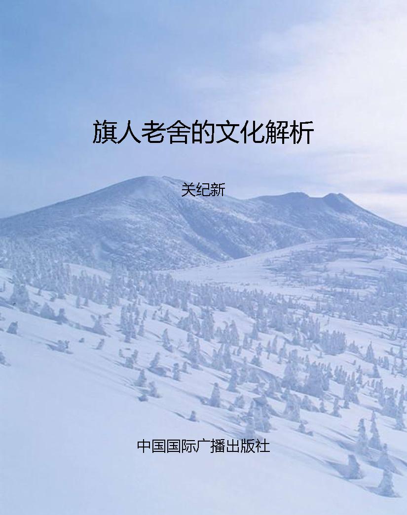 旗人老舍的文化解析