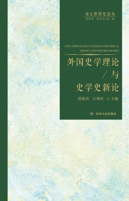 外国史学理论与史学史