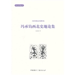 冯承钧西北史地论集