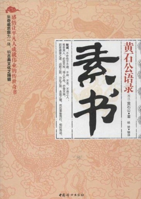 黄石公语录——素书