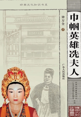 巾帼英雄冼夫人