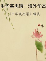中华英杰谱--海外华杰