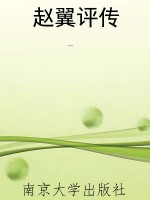 赵翼评传