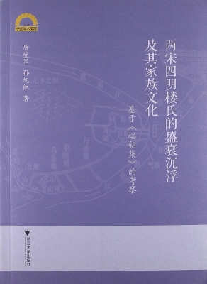 两宋四明楼氏的盛衰沉