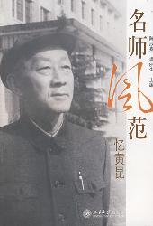 名师风范:忆黄昆