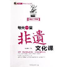每天一堂非遗文化课（传