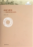 动荡与嬗变