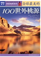 全球最美的100世外桃