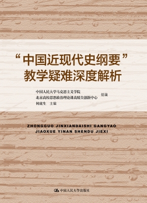 “中国近现代史纲要”
