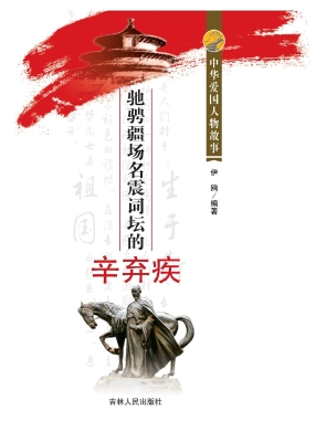 驰骋疆场名震词坛的辛