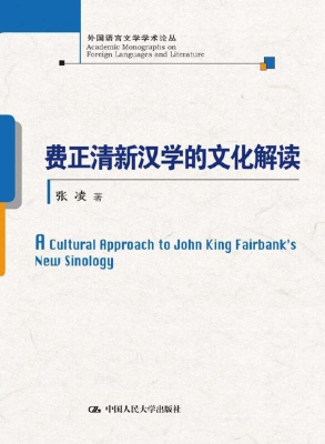 费正清新汉学的文化解