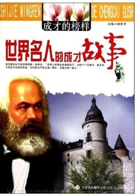 世界名人的成才故事