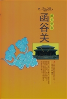 雄关要塞——函谷关